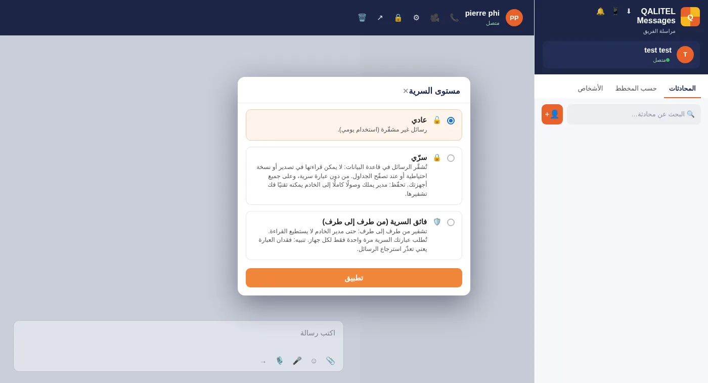 اختيار مستوى سرّية محادثة في مراسلة QALITEL logigramme