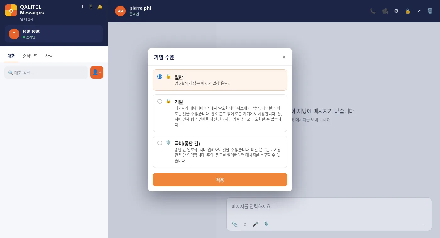 QALITEL logigramme 메신저에서 대화의 기밀 수준 선택