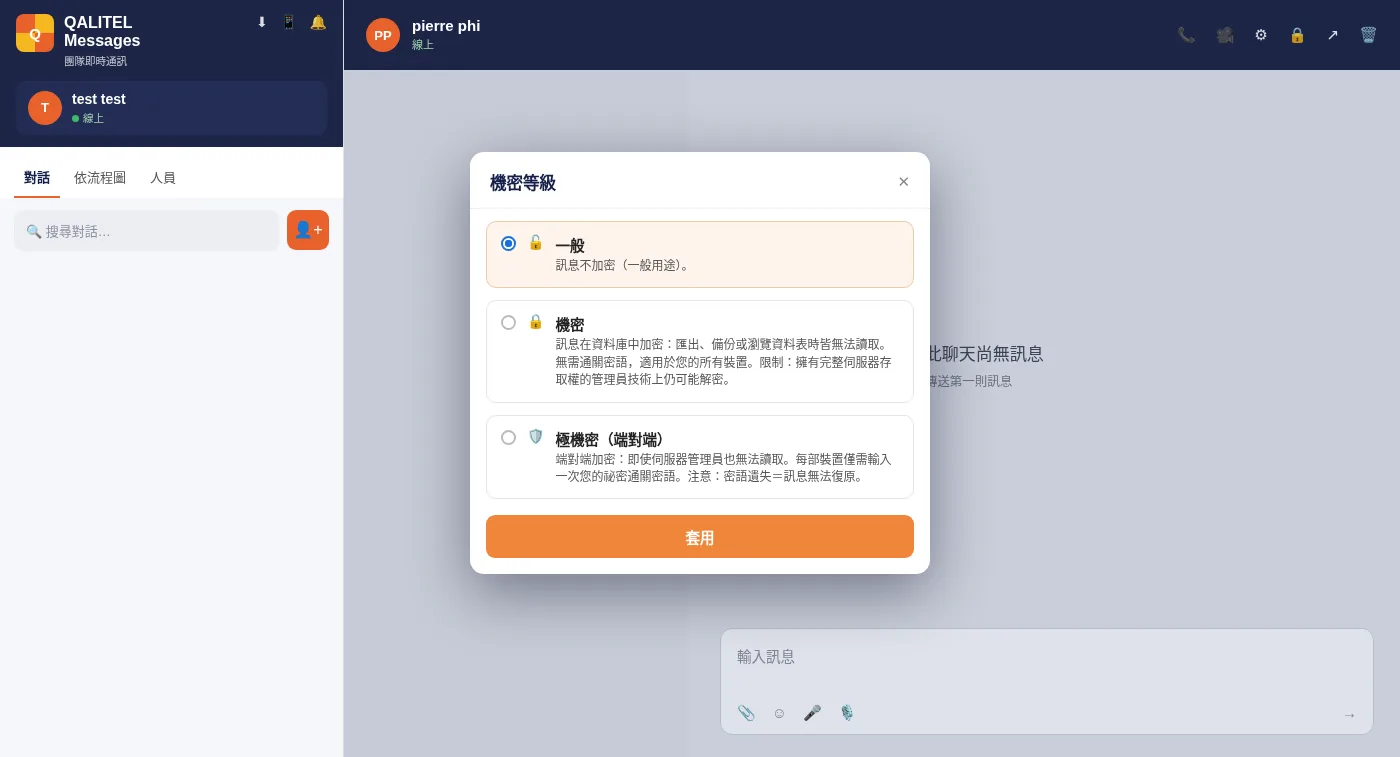 在 QALITEL logigramme 即時訊息中選擇會話的保密級別